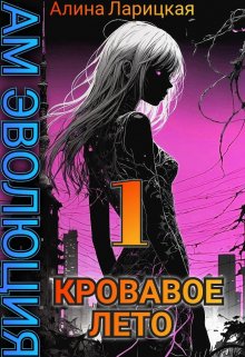 Кровавое лето (Алина Валерьевна)
