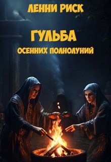 Гульба осенних полнолуний (роман) (Ленни Риск)