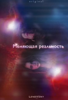 Меняющая реальность (Lenni Foxy)