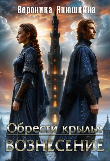 Обрести крылья. Вознесение. (Вероника)