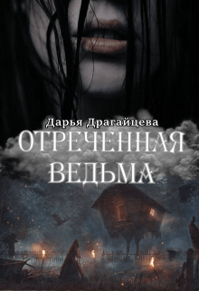 Отреченная ведьма (Дарья Драгайцева)