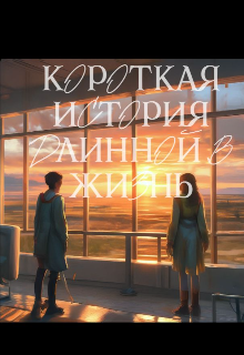 Короткая история длинной в жизнь (Непризнанный)