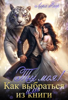 Ты моя! Или как выбраться из книги. (Лора Флор)