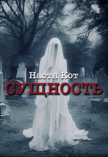 «Сущность» (Анастасия Котова)