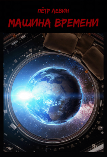 Машина времени (Пётр Левин)