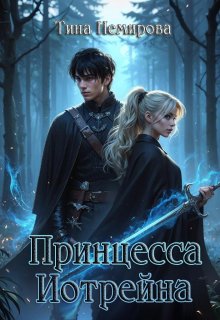 Принцесса Иотрейна (Тина Немирова)