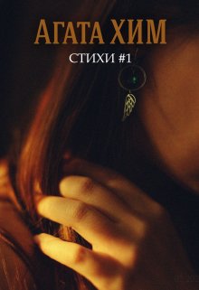 Сборник стихов #1 (Агата Хим)