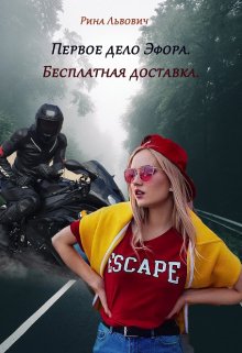 Первое дело Эфора. Бесплатная доставка. (Рина Львович)