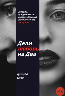 Дели любовь на Два (Daniel Black)