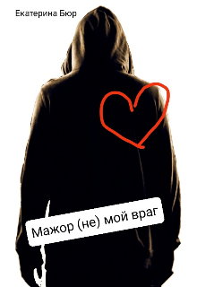 Мажор (не) мой враг (Екатерина Бюр)
