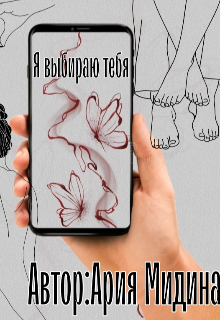 Я выбираю тебя (Ария Мидина)