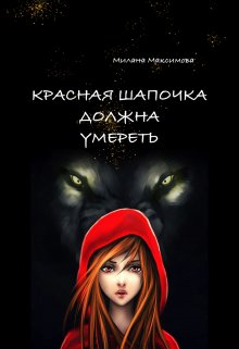 Красная Шапочка должна умереть (Милана Максимова)