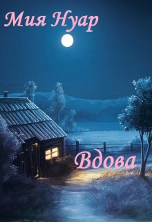 Вдова (Мия Нуар)