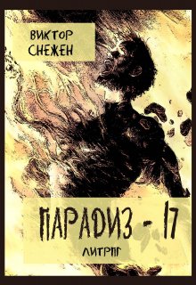 Парадиз — 17 (Виктор Снежен)