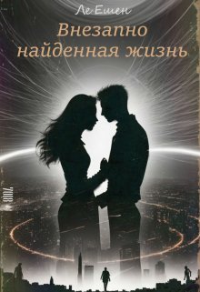 Внезапно найденная жизнь (Ле Эшен)