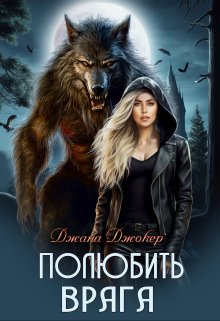 Полюбить врага (Джана Джокер)