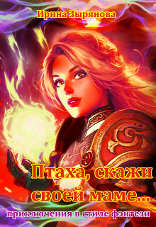 Птаха, скажи своей маме… (Ирина Зырянова)