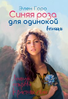 Синяя роза для одинокой волчицы (Элен Горо)