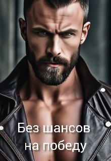 Без шансов на победу (Елизавета Р)