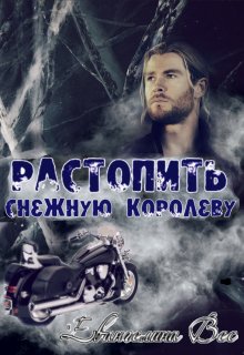 Растопить Снежную королеву (Евангелина Вес)