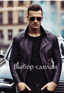 Выбор сделан (Julietta BWhite)