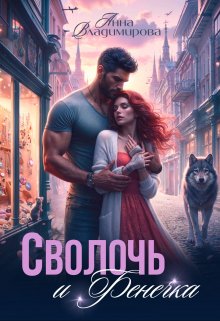 Сволочь и Фенечка (Анна Владимирова)