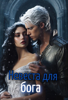 Невеста для бога (Ава Картер)