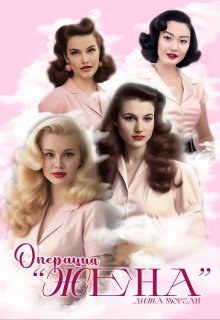 Операция «Жена» (Дита Морган)