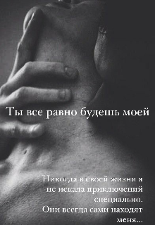 Ты все равно будешь моей (Мария Александрова)