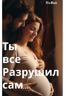 Ты все разрушил сам… (Mrs black)