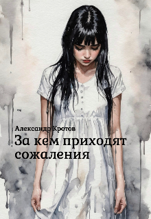 За кем приходят сожаления (Александр Кротов)