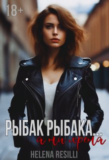 Рыбак рыбака… а ни хрена (Helena Resilli)