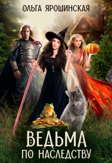 Ведьма по наследству (Ольга Ярошинская)
