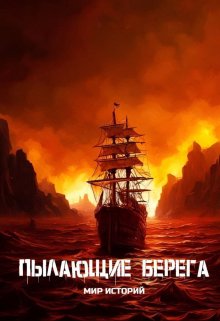 Пылающие берега | ранний доступ (Мир Историй LNS)
