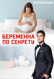 Беременна по секрету (Ксения Фави)