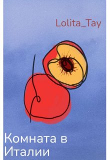 Комната в Италии. (Lolita Tay)