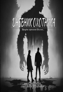 Дневник охотника. Придёт серенький Волчок (ч. 1) (Александр Григорьев)