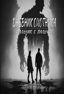 Дневник охотника. Мальчик с пальчик (ч. 2) (Александр Григорьев)