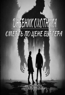 Дневник охотника. Смерть по цене бургера (ч.3) (Александр Григорьев)