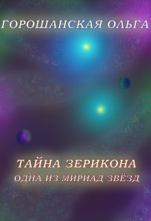 Тайна Зерикона: Одна из мириад звёзд (Горошанская Ольга)