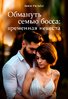Обмануть семью босса: временная невеста (Вики Рисаби)