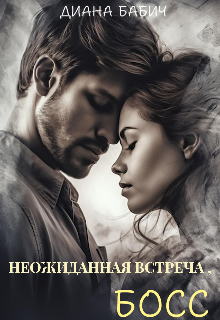Неожиданная встреча , Босс! (Диана Бабич)