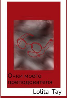 Очки моего преподавателя. (Lolita Tay)