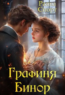 Графиня Бинор (Раяна Спорт)
