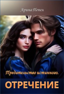 Предательство истинного. Отречение (Арина Пепел)