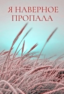 Я наверное пропала (Анна Храмцова)