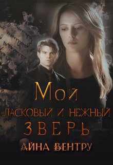 Мой ласковый и нежный зверь (Айна Вентру)