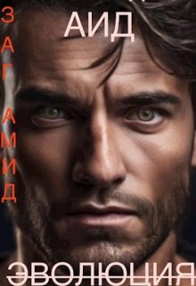 Аид Эволюция (Заг Амид)