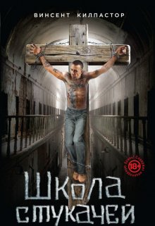 Школа Стукачей (Винсент Килпастор)