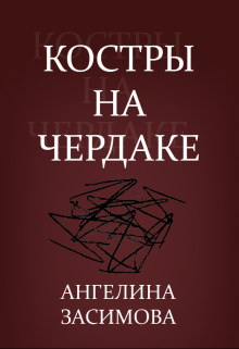 Костры на чердаке (Засимова Ангелина)